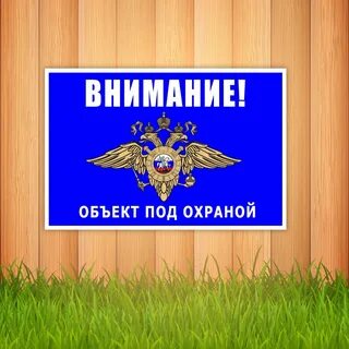 Как победить большую охранную табличку