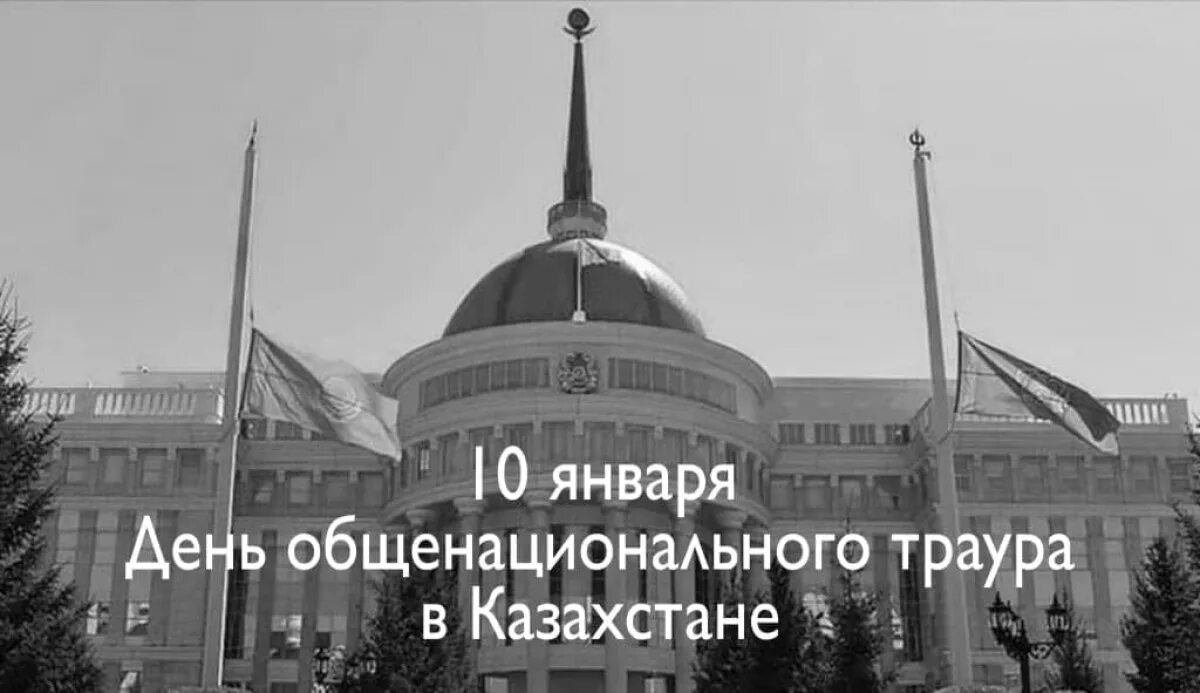 День общенационального траура картинки. Траур в Казахстане. День национального траура. Национальный дни траура РК. 10 Января.