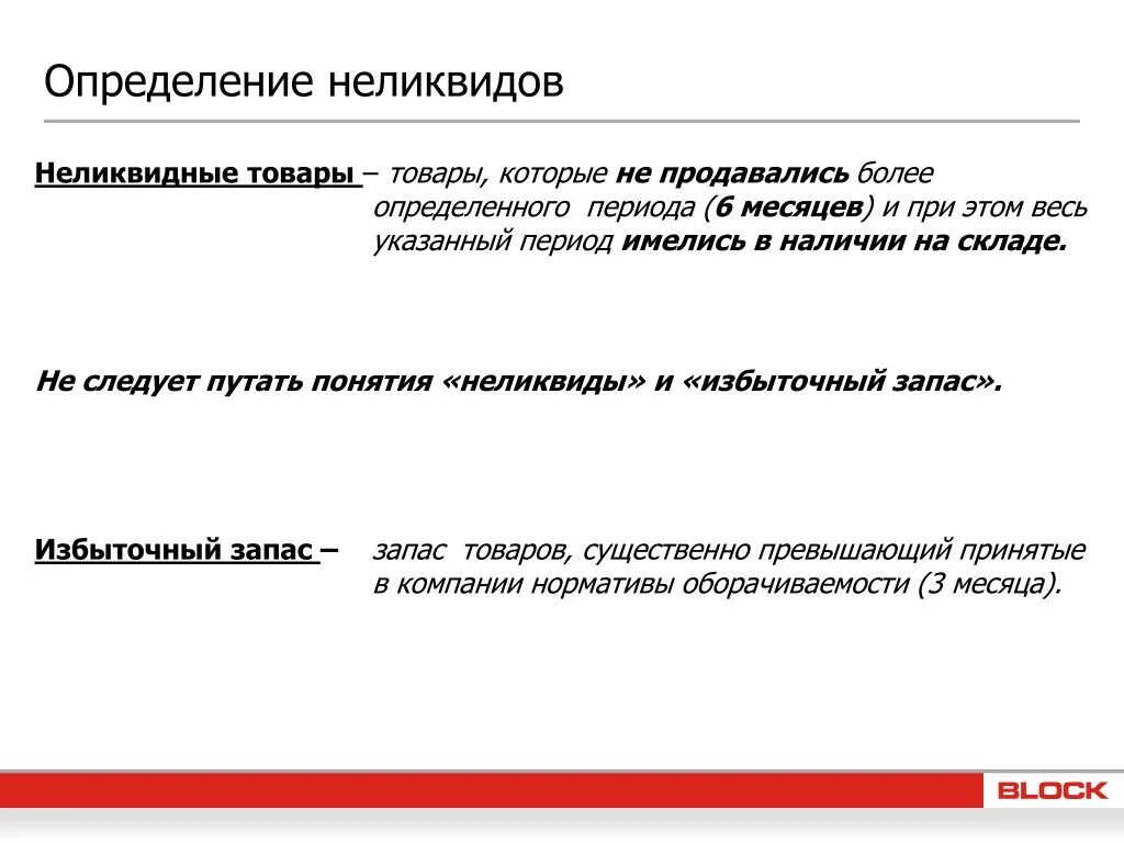 Куда определение. Признаки неликвидного товара. Что такое неликвидная продукция определение. Неликвидные товары пример. Процесс выявления неликвидов.