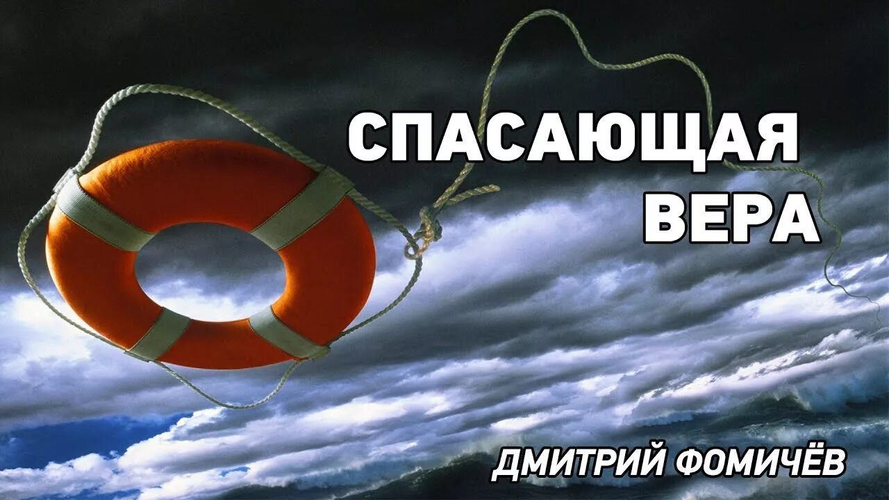 Спасаемся верой. Спасти веру. Верою СПАСЕМСЯ. Спасём веру вместе картинки.