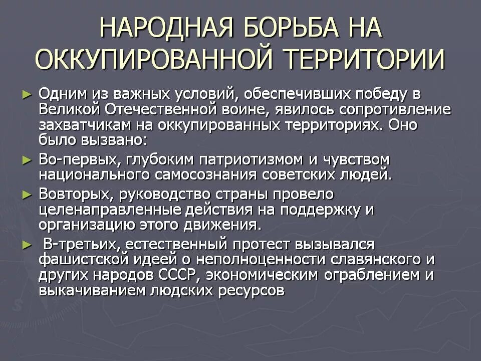 Народная борьба. Народная борьба на оккупированной территории. Борьба советских людей на оккупированной территории. Борьба на оккупированных территориях ВОВ. Формы борьбы с врагом на оккупированной территории.