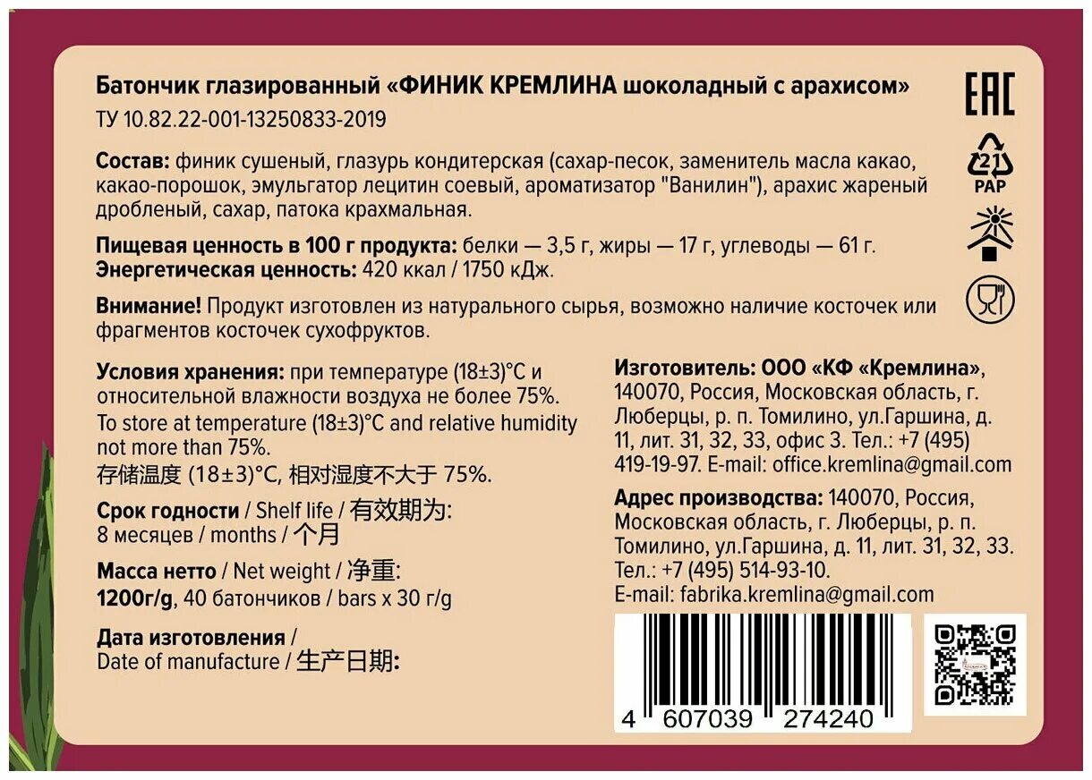 Калорийность конфет кремлина. Финик Кремлина шоколадный. Батончик Кремлина финик шоколадный с арахисом. Батончик Кремлина 30 г финик. Финик Кремлина шоколадный состав.