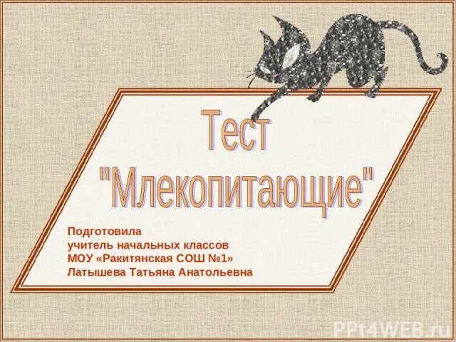 Тест по теме млекопитающие 7 класс. Тест млекопитающие. Класс млекопитающие тест. Игра по млекопитающим. Своя игра млекопитающие.