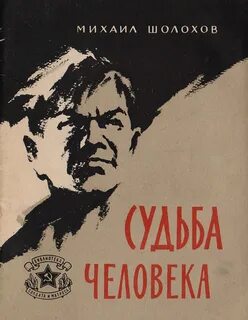Книга м шолохов судьба человека