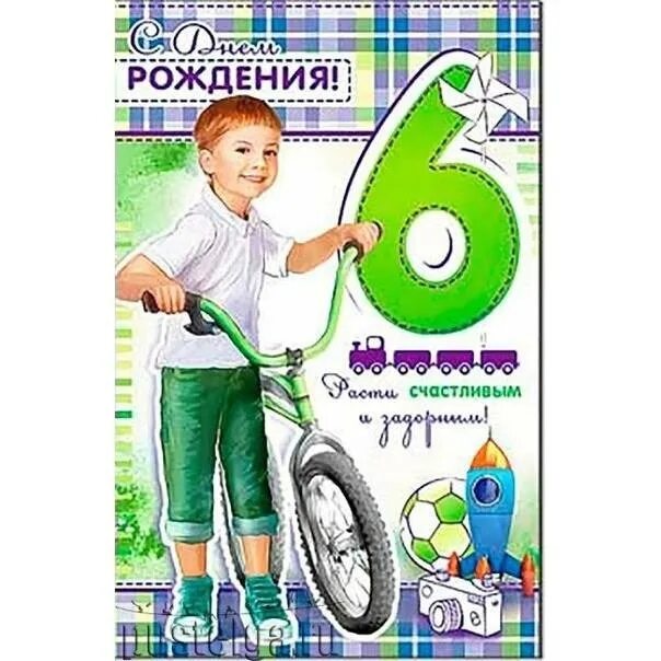 Нет ему 6 лет. С днём рождения мальчику 6 летм. поздравления с днём рождения 6 лет мальсику. открытка с днём рождения мальчику 6 лет. поздравление с 6 летием мальчика.