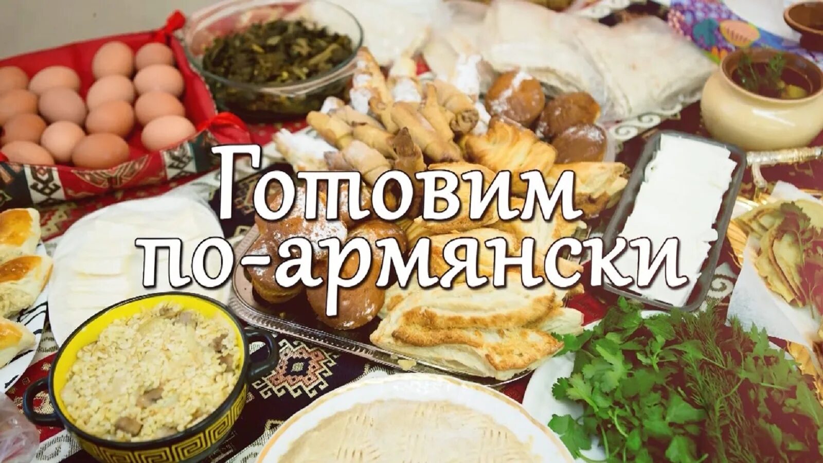 Приятного аппетита по-армянски русскими. Приятного аппетита по армянски. Приятного аппетита на армянском языке. Приятного аппетита на армянском