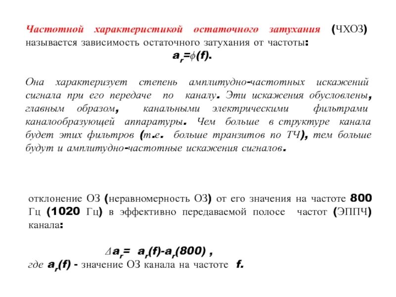 Остаточное затухание. Формула затухания сигнала. Затухание и усиление четырех. Остаточное затухание. Остаточное затухание канала тч.