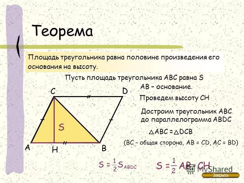 Геометрия т 8. Площадь треугольника половина основания на высоту. Произведение основания на высоту. Площадь треугольника равна произведению его основания на высоту. Площадь треугольника доказательство.