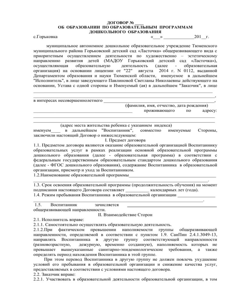 Как заполнить договор об образовании по образовательным программам. Договор образовательной программы. Договор об оказании платных дополнительных образовательных услуг. Договор образовательной программы. Договор на оказание педагогических услуг.