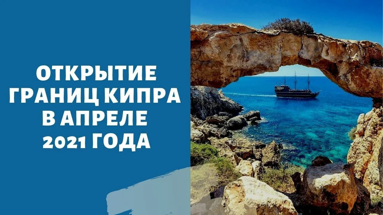 Открытие кипр. Открытие кипр. Открытие кипр. Северный кипр для россиян. Когда откроется кипр для россиян.