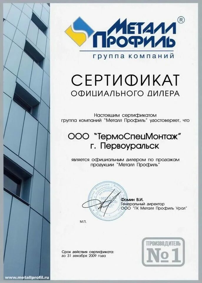 Металл профиль сертификаты. Сертификат дилера. сертификат дилера металл профиль. металл-профиль екатеринбург. сертификат дилера ммк.