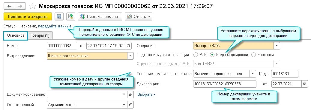 Перемаркировка товаров в 1с. ГТД С кодами маркировки. Маркировка импортных товаров. Перемаркировка продуктов.