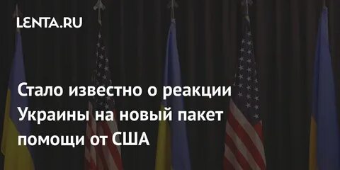 Новый пакет для украины