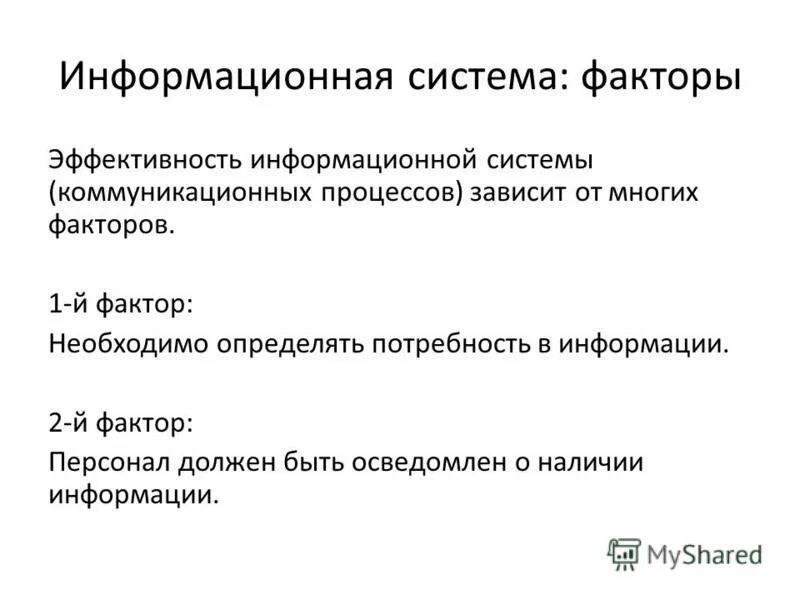 Виды эффективности ис. Информационная эффективность. Как произвести оценку эффективности информационного обеспечения. Эффективность информационных систем. Что понимается под информационной системой.