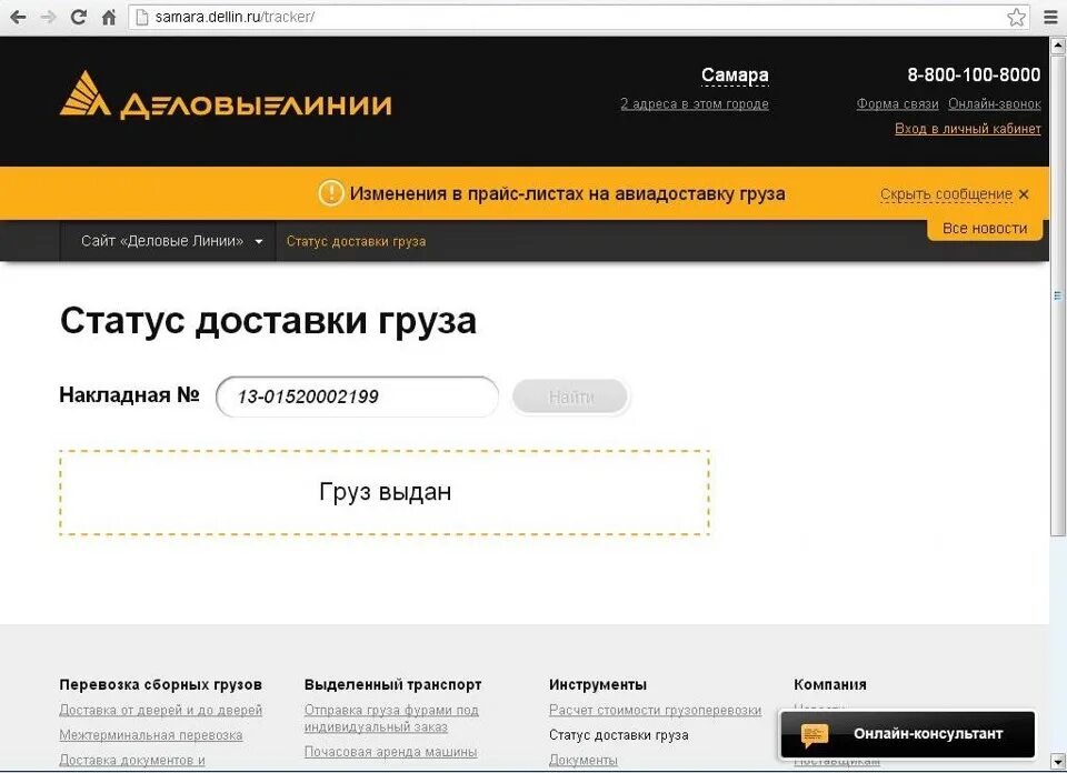 Деловые линии статус доставки. Трекер Деловые линии. Трек Деловые линии. Статут доставки Деловые линии. Деловые линии отслеживание заказа.