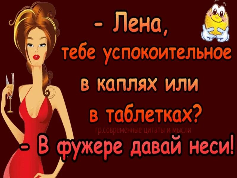 Лена ест. Лена тебе успокоительное в каплях или в таблетках в фужере неси. лена тебе успокоительное в каплях. шутки про лену в картинках. лена ты лучшая.