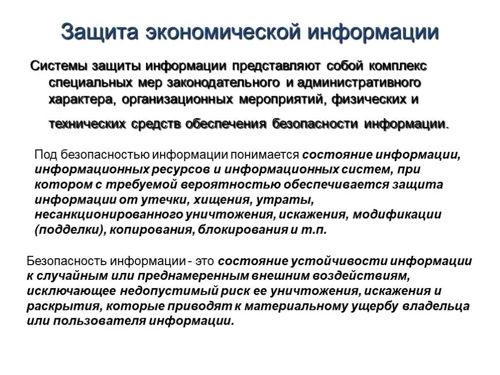 Защита экономической информации. Экономическая и информационная безопасность. Экономическая информация как объект безопасности.. Что представляет собой защита информации.