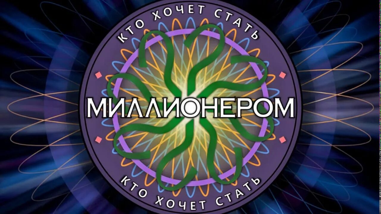 Игра быть миллионером. Игра быть миллионером