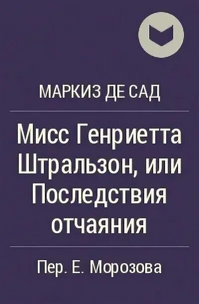 Маркиз де сад аудиокнига слушать. Маркиз де сад цитаты. маркиз де сад афоризмы.