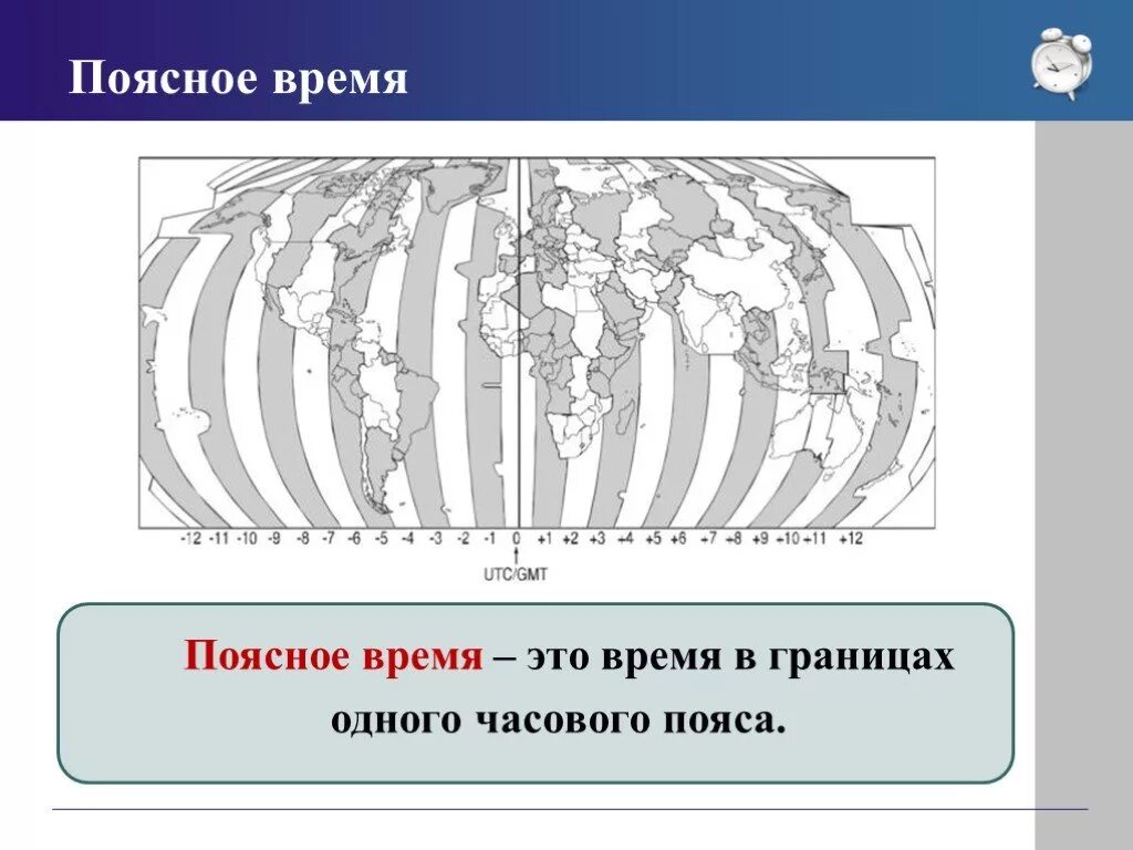 Поясное время. Поясное время – это время в границах одного часового пояса ?. Зональное время это. Что такое поясное время география. Местное время это география