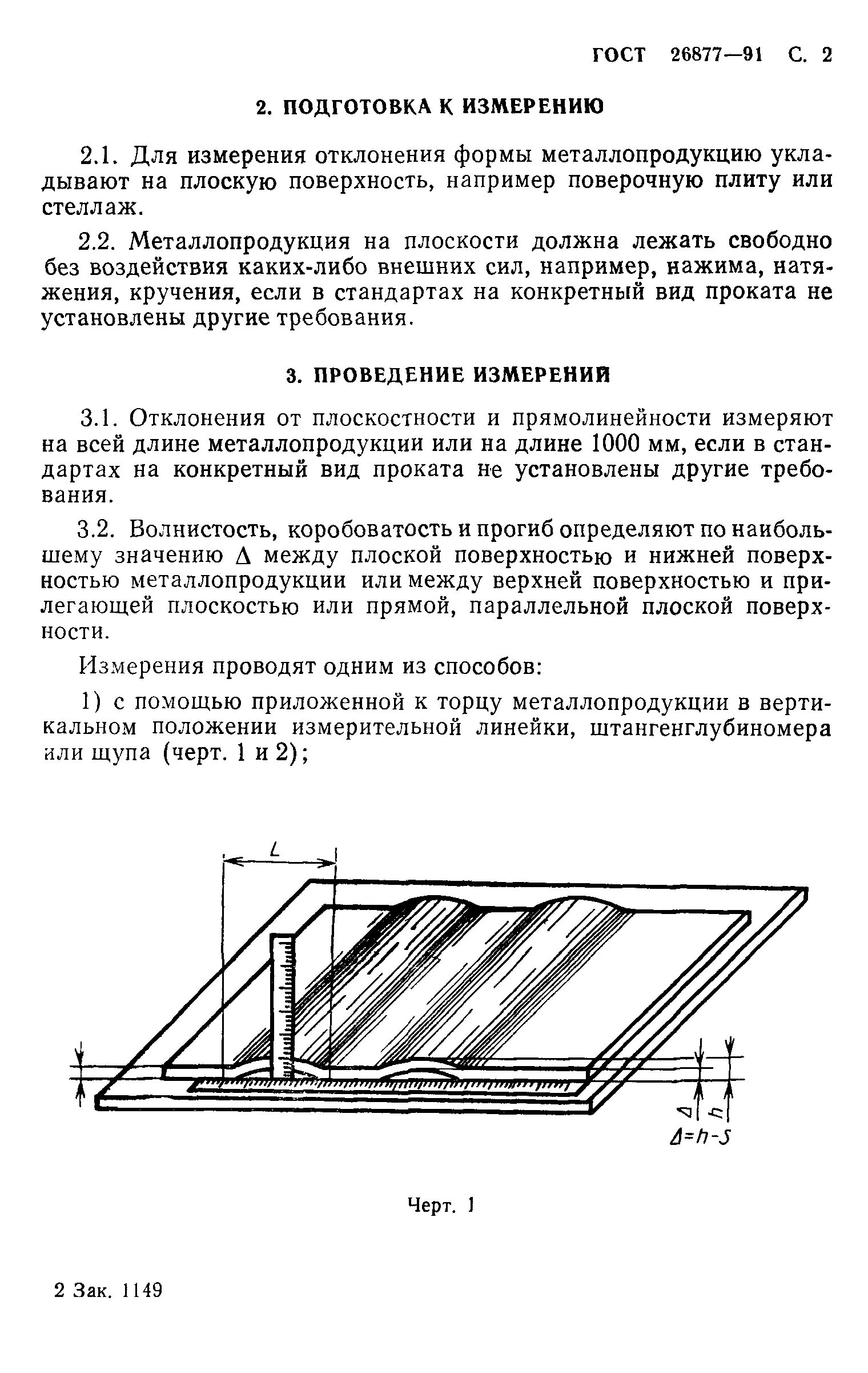 ГОСТ 26877-91 металлопродукция методы измерения отклонений формы. ГОСТ 26877-2008 металлопродукция методы измерения отклонений формы. Замер плоскостности листа ГОСТ. Замер плоскостности листового проката. Гост 26877