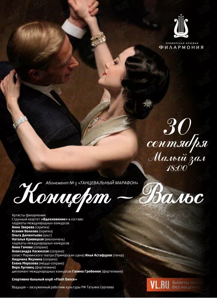 Филармония в сочи. Семенов концертный вальс. Дунаевский концертный вальс. Концерт вальс. Концерт вальс 1940.