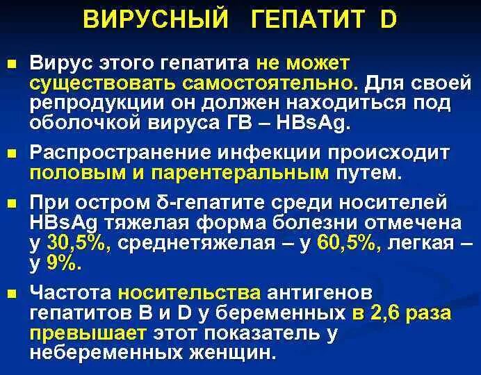 Гепатит лечение эффективный. Гепатит д. Антигены вируса гепатита д. Острый вирусный гепатит д. Вирусный гепатит д осложнения.