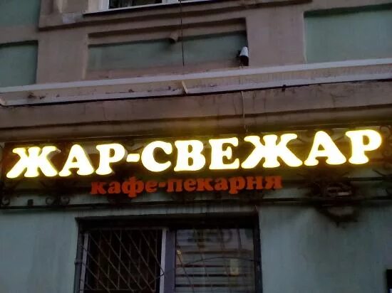 Жар Свежар, пекарня, ул. Баумана, 29/11, Казань - Яндекс Карты