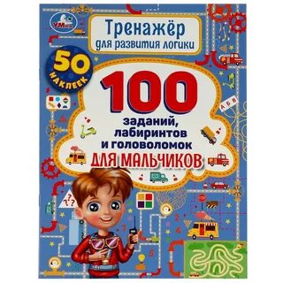Логика 100