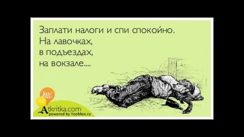 Деградация человека. Не идти на работу. Не хочу идти на работу. Заплати налоги и спи спокойно.