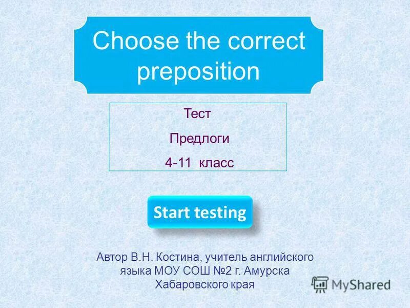 Тест предлог 3 класс