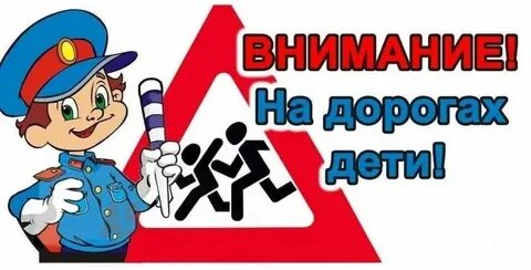 Акция внимание дорога