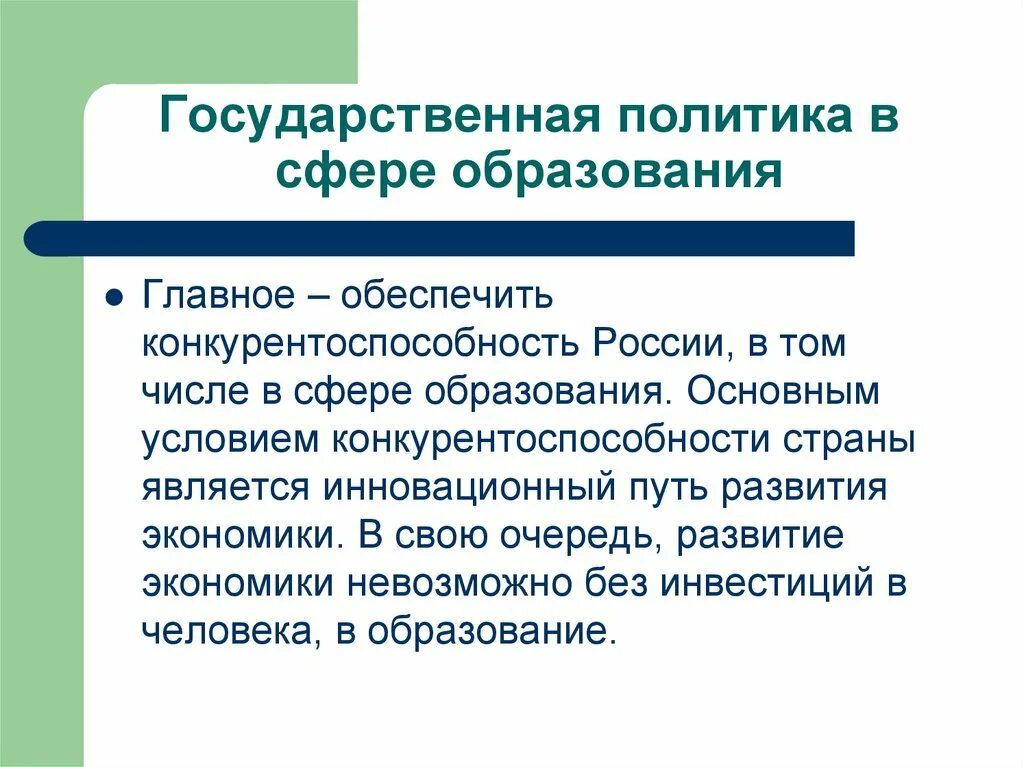 Государственная целевая политика в области образования. Государственная политика в образовании. Государственной политики в сфере образования. Государственная политика РФ В сфере образования. Суть гос политики в сфере образования это.