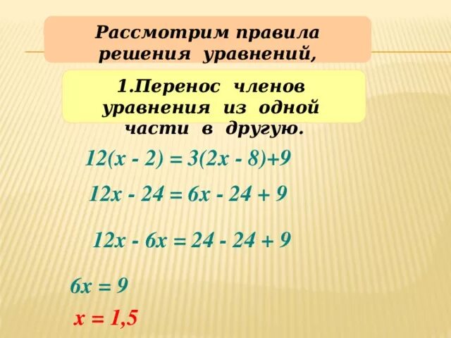 X 1 24 решение. Перенос из одной части уравнения в другую. Порядок решения уравнений. Правило решения уравнений. Решение уравнение переноса.