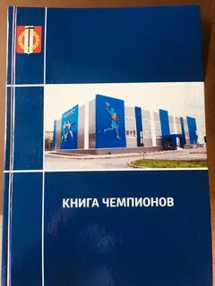 Книга про чемпионов