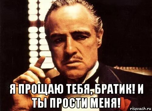 Прощение прикол
