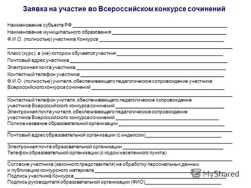 Заявка на конкурс. Как заполняется заявка на участие в конкурсе образец. Заявка на участие в конкурсе сочинений. Образец заявки на участие Всероссийского конкурса сочинений. Форма заявки на участие в конкурсе сочинений.