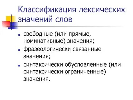 Связанное значение слова это