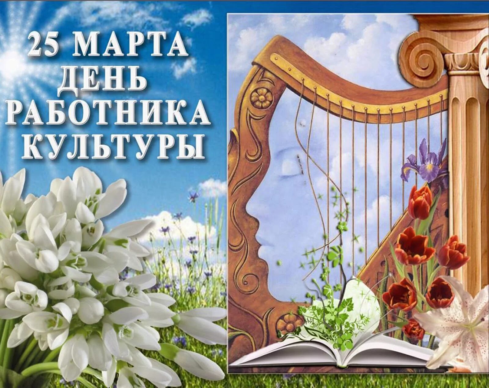 Открытка с днем культработника поздравительная. С днем работника культуры. с днем работника культуры открытка. поздравление работников культуры. с днем работника культуры поздравления.