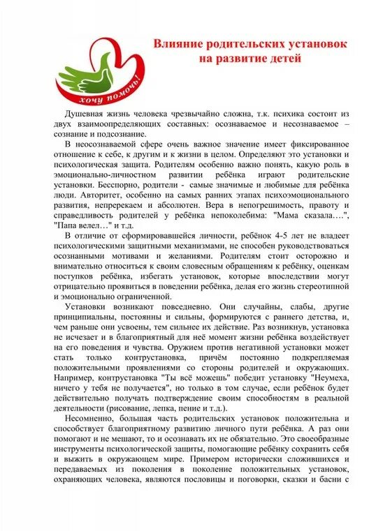 консультация влияние родительских установок на развитие детей. влияние родительских установок на развитие детей. влияние родительских установок на развитие детей. консультация «влияние родительских установок на развитие». памятка влияние родительских установок на развитие детей.