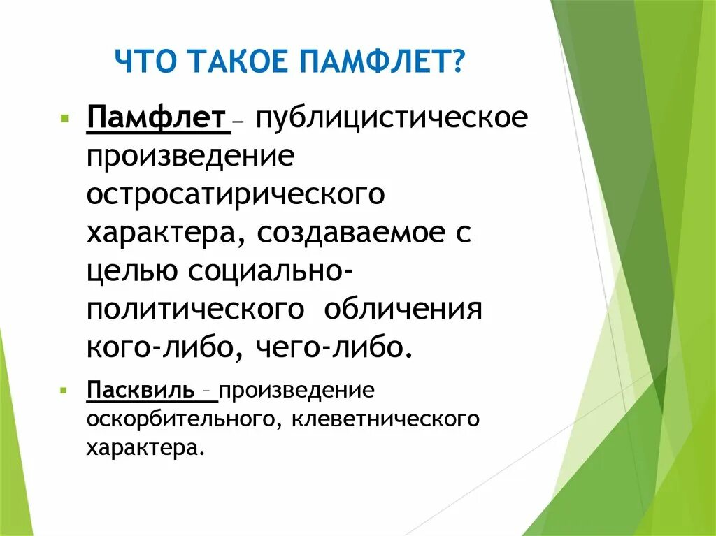 Сатирический памфлет. Памфлет пример. Памфлет это Жанр. Памфлет это в литературе. Пасквиль что это такое простыми