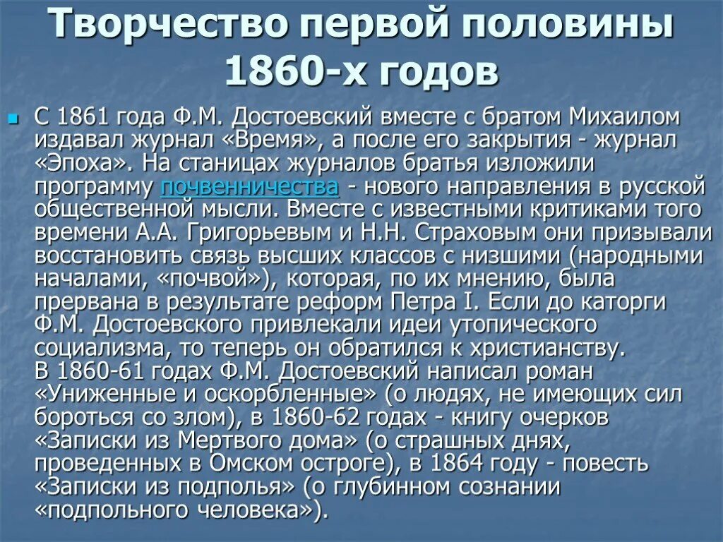 Достоевский жизнь и творчество кратко. Творчество ф м достоевского 1860-х годов. достоевский 1860. достоевский в 1860 годах. творчество достоевского 1860 года кратко.