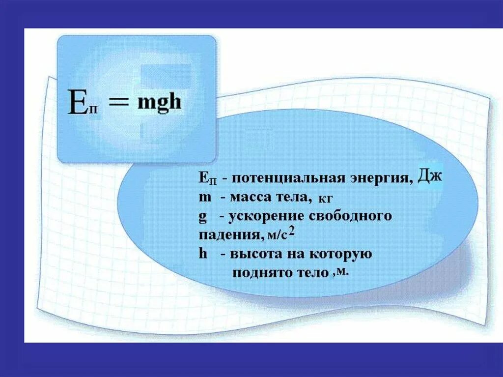 E h формула. Потенциальная энергия формула физика. формула для вычисления потенциальной энергии. формула нахождения потенциальной энергии в физике. формула нахождения потенциальной энергии.