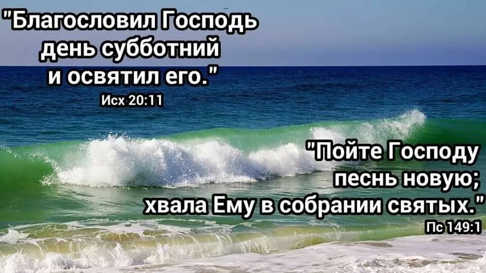 Благословляю минус. Христианские пожелания с субботой. Помни день Субботний. С субботним днем благословений. С днем субботним христианские.