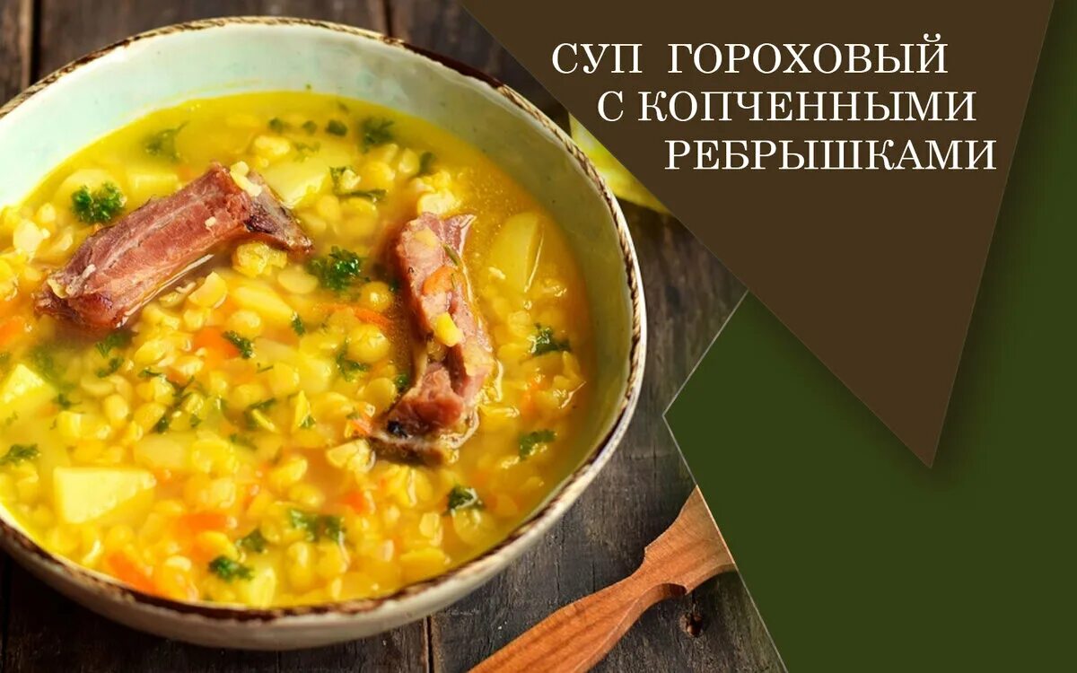 Суп гороховый. Суп гороховый с копченостями. Самый вкусный гороховый суп. Гороховый суп с копченостями пюре.