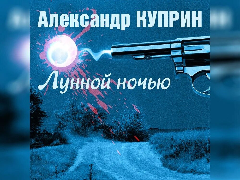 Однажды вечером куприн. Куприн а.и. "лунной ночью". Лунной ночью Куприн обложка. Книга Куприна лунной ночью. Куприн Луна.