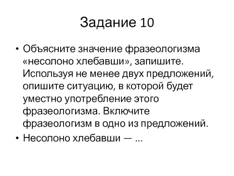 Значение выражения несолоно хлебавши. Значение выражения несолоно хлебавши