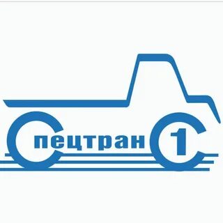 Спецтранс