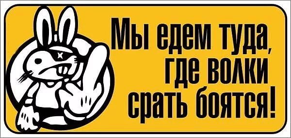 Едем там где хотим. Забавные Стикеры про работу. Еду там где волки срать бояться. Приколы где волки боятся. Заходи не бойся.