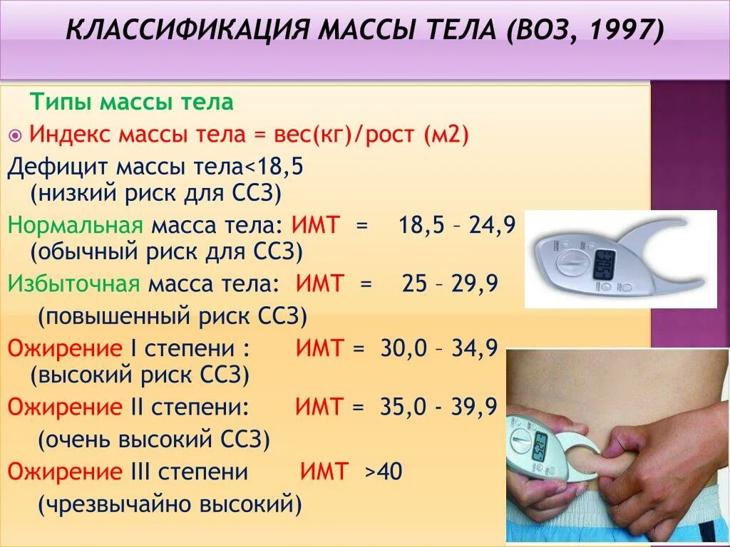 Метод оценки вес. ИМТ. Методы оценки массы тела. Измерение массы тела. Рекомендации людям с нормальным ИМТ.